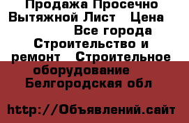 Продажа Просечно-Вытяжной Лист › Цена ­ 26 000 - Все города Строительство и ремонт » Строительное оборудование   . Белгородская обл.